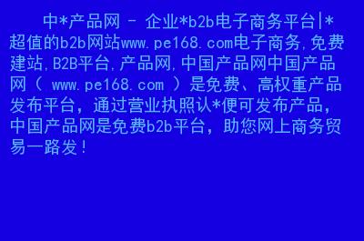 中国产品网 - 企业*b2b电子商务平台|*超值的b2b网站.